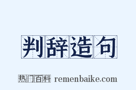 判辞造句是什么意思的图片